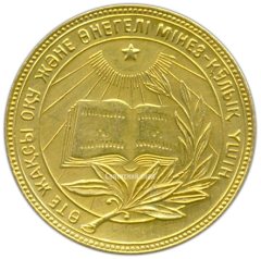АВЕРС: Медаль «Золотая школьная медаль Казахской ССР» № 3643а