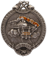 Знак «5-лет Всероссийскому профессиональному союзу железнодорожников»
