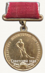 АВЕРС: Медаль победителя юношеских соревнований по хоккею. Союз спортивных обществ и организации СССР № 14505а