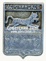 АВЕРС: Знак «Село Доронинское. Забайкальскиая область» № 15108а