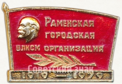 Знак «ВЛКСМ. Раменская городская организация (1919-1979)»