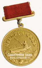 АВЕРС: Медаль «Малая золотая медаль чемпиона СССР по гребле. 1970» № 14107а