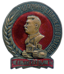 Знак «Ударнику Сталинского похода за высокий урожай. Челябинская область»