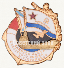 АВЕРС: Знак «Адмирал флота Советского Союза Н.Г. Кузнецов» № 9828а