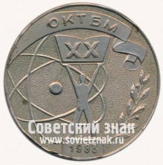 АВЕРС: Настольная медаль «20 лет Отраслевому Конструкторскому-Технологическому Бюро Металлургии (ОНТБМ) завода «Большевик». 1963-1983» № 12999а