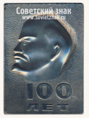 АВЕРС: Плакета «100 лет Ленину. ТМК. Минцветмет Казахской ССР» № 13589а