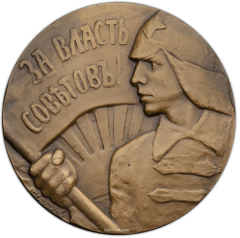 АВЕРС: Настольная медаль «Героям Гражданской войны. За власть Советов!» № 313а