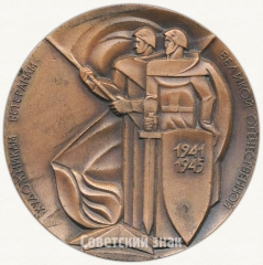 Настольная медаль «XXX лет Великой Победы (1941-1975) «Художникам-ветеранам»»