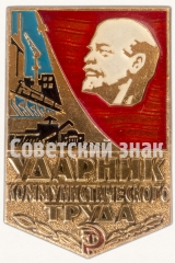 АВЕРС: Знак «Ударник коммунистического труда» № 7193а