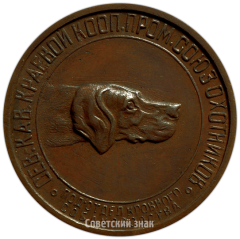 Настольная медаль «Северо-Кавказский краевой кооперативно-промысловый союз охотников»