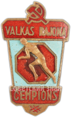 АВЕРС: Знак чемпиона Валкского района, Латвия № 4889а