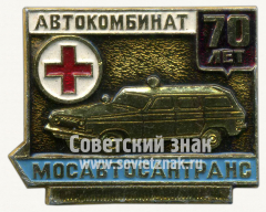 АВЕРС: Знак «70 лет автокомбинату Мосавтосантранс» № 10167а
