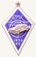 АВЕРС: Знак за окончание Рижской автомобильной школы (RMK). 1959. Выпуск 22 № 10751а