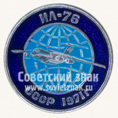 Знак «Советский тяжелый военно-транспортный самолет «Ил-76». 1971. СССР»