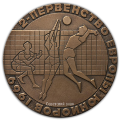 Настольная медаль «Второе первенство Европы по волейболу среди юниоров. Москва»