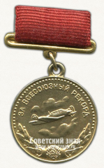 Медаль «Малая золотая медаль «За Всесоюзный рекорд» по самолетному спорту. Комитет по физической культуре и спорта при Совете министров СССР»
