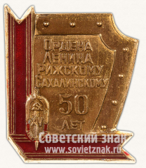 Знак «50 лет Ордена Ленина Рижского-Сахалинскому погранотряду»
