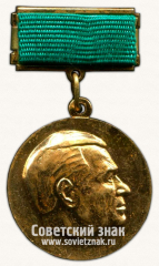 Медаль «Лауреатов премии Советских профсоюзов имени А.Семиволоса»