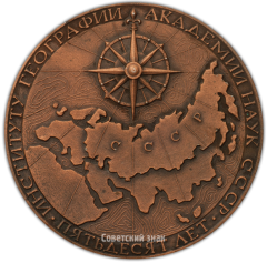 АВЕРС: Настольная медаль «50 лет Институту географии Академии наук СССР» № 3836а