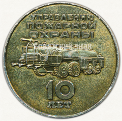 Настольная медаль «10 лет управлению пожарной охраны. Ленинград. 1968-1978»
