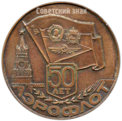 Настольная медаль «50 лет Аэрофлоту»
