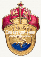 АВЕРС: Знак первенства СССР по плаванию. 1940. Тип 2 № 12428а