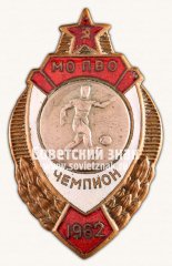 АВЕРС: Знак «Чемпион первенства Московского округа ПВО по футболу. 1962» № 14265а