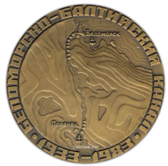 АВЕРС: Настольная медаль «50 лет Беломорско-Балтийскому каналу» № 2024а