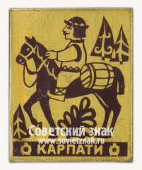 АВЕРС: Знак «Украинские Карпаты. Горная система» № 15316а