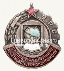Знак «Союз работников начальной и средней школы УССР»