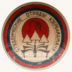 АВЕРС: Знак «Студенческие отряды Азербайджана» № 10023а