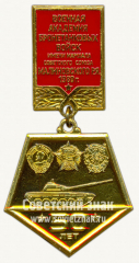 Знак «50 лет военной академии бронетанковых войск имени маршала советского союза Малиновского Р.Я. 1980 г.»