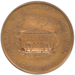 АВЕРС: Настольная медаль «50 лет Великому октябрю. III выставка ленинградских коллекционеров» № 4283а