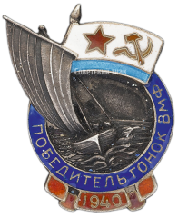 АВЕРС: Знак «Призовой знак парусно-гребных гонок 1940 г. Победителю гонок ВМФ» № 3014а