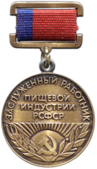 Знак «Заслуженный работник пищевой индустрии РСФСР»