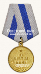 АВЕРС: Медаль «За взятие Вены» № 14849в
