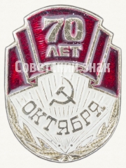Знак «70 лет Октября»