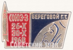 АВЕРС: Знак «Пилотируемый космический корабль «Союз-3». 26-X 30-X 1968. Командир корабля Береговой Г.Т.» № 7553а