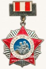 АВЕРС: Знак «Ветеран 28-й армии. 1941-1945» № 10065а