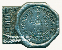 Знак «Печать города Рязань. 1551»