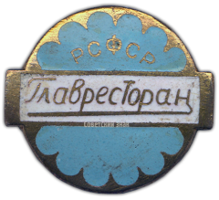 Знак «Главное управление ресторанов, столовых и кафе (Главресторан) РСФСР»