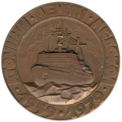 АВЕРС: Настольная медаль «Атомный ледокол Ленин. Мурманское морское пароходство» № 3359а