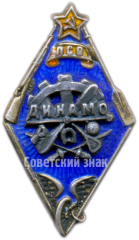 Знак «Членский знак ПСО «Динамо». Ленинград»
