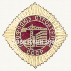 Знак «Членский знак профсоюза Строителей СССР»