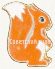 АВЕРС: Знак «Советский знак в виде изображения Белки» № 9252а