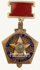 АВЕРС: Медаль «70 лет уголовному розыску МВД СССР» № 3376б