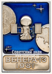АВЕРС: Вымпел «Космический вымпел автоматической межпланетной станции «Венера-13»» № 13665а
