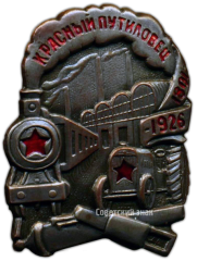 АВЕРС: Знак «Памятный знак в честь 125-летия завода «Красный путиловец»» № 3300а