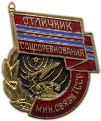 Знак «Отличник соцсоревнования. Минсвязи Туркменской ССР»