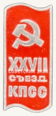 АВЕРС: Знак «Памятный знак посвященный XXVII съезду КПСС. Тип 3» № 9279а